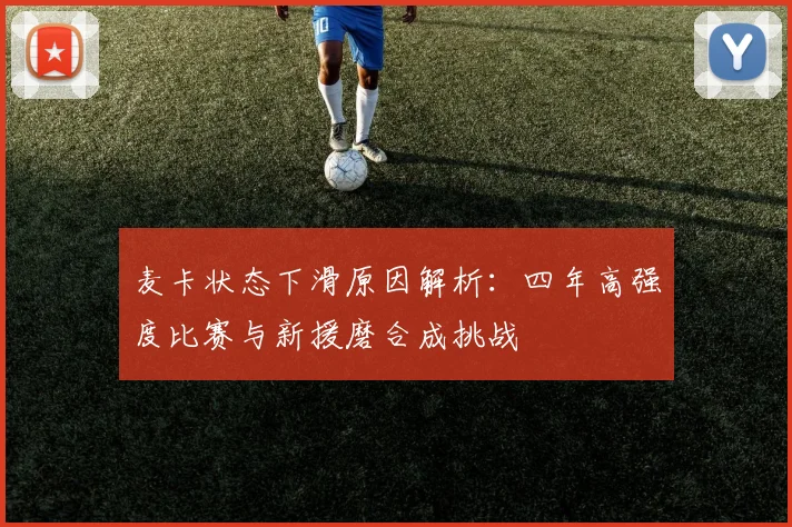 麦卡状态下滑原因解析：四年高强度比赛与新援磨合成挑战