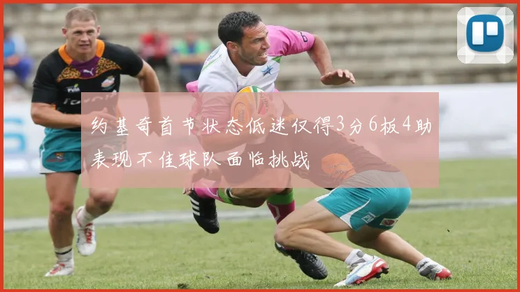 约基奇首节状态低迷仅得3分6板4助表现不佳球队面临挑战