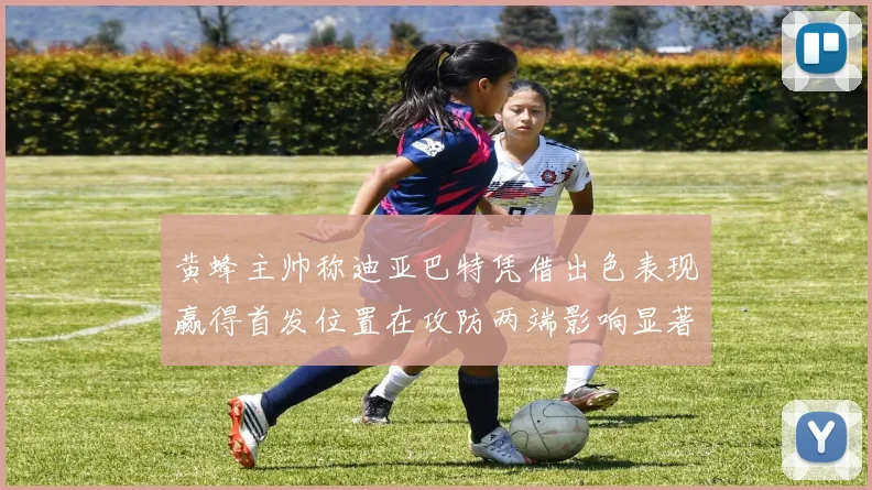 黄蜂主帅称迪亚巴特凭借出色表现赢得首发位置在攻防两端影响显著