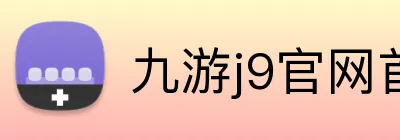 九游j9官网首页进入 logo