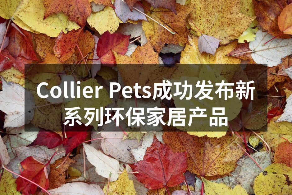 Collier Pets成功发布新系列环保家居产品