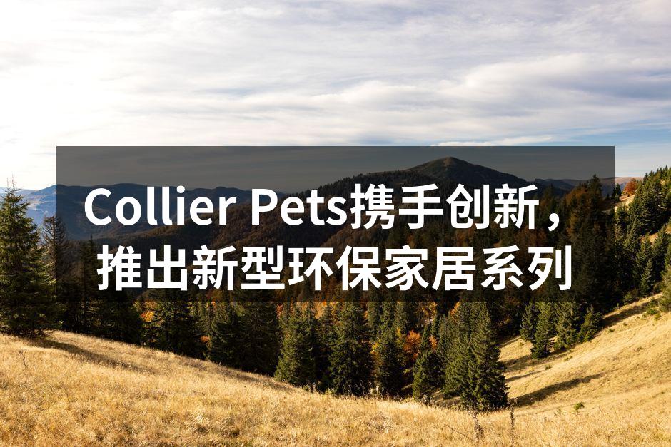 Collier Pets携手创新，推出新型环保家居系列