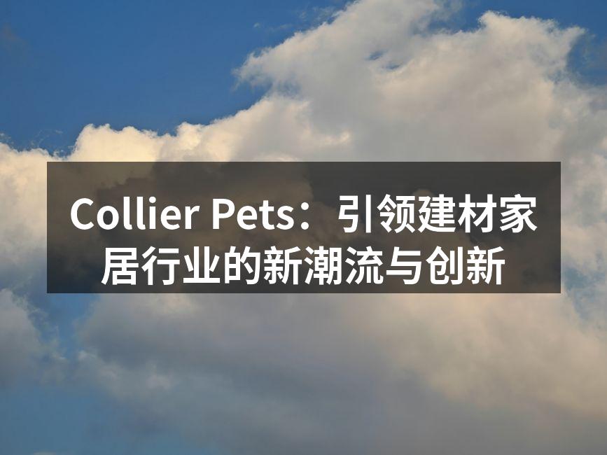 Collier Pets：引领建材家居行业的新潮流与创新